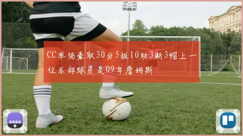 CC单场豪取30分5板10助3断3帽上一位东部球员是09年詹姆斯