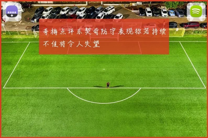 夸梅点评东契奇防守表现称若持续不佳将令人失望