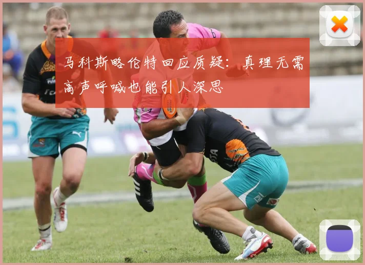 马科斯略伦特回应质疑：真理无需高声呼喊也能引人深思