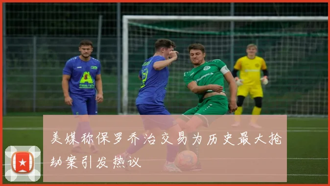 美媒称保罗乔治交易为历史最大抢劫案引发热议