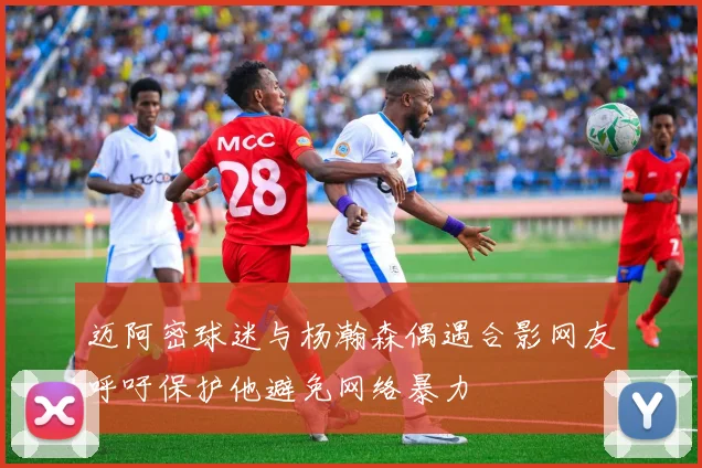 迈阿密球迷与杨瀚森偶遇合影网友呼吁保护他避免网络暴力
