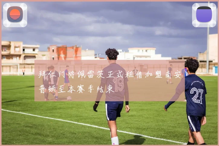 拜仁门将佩雷茨正式租借加盟南安普顿至本赛季结束