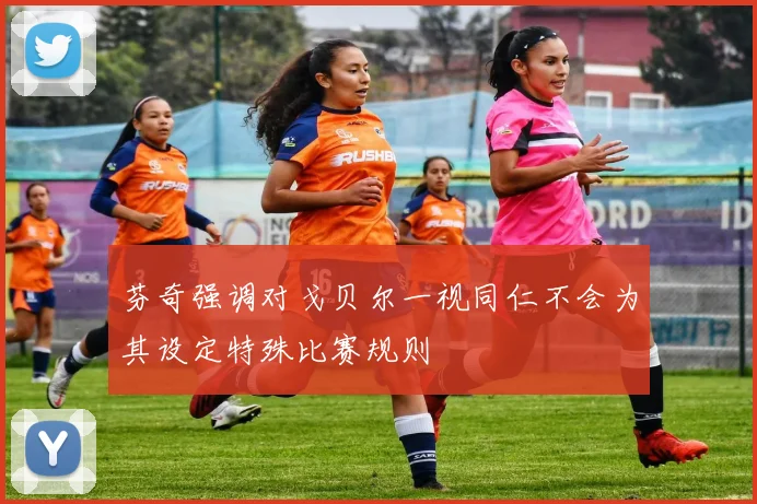 芬奇强调对戈贝尔一视同仁不会为其设定特殊比赛规则