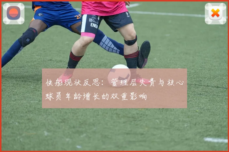快船现状反思：管理层失责与核心球员年龄增长的双重影响