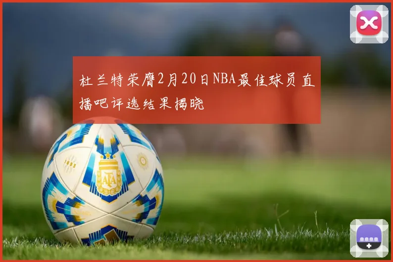 杜兰特荣膺2月20日NBA最佳球员直播吧评选结果揭晓
