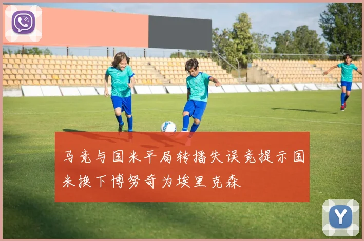马竞与国米平局转播失误竟提示国米换下博努奇为埃里克森