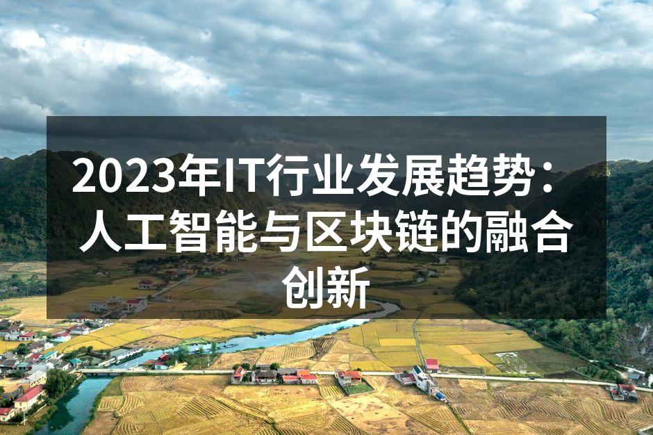 2023年IT行业发展趋势:人工智能与区