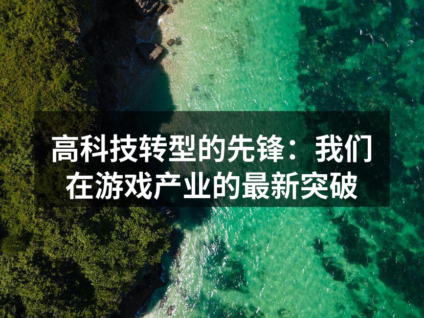 高科技转型的先锋:我们在游戏产业的最新突