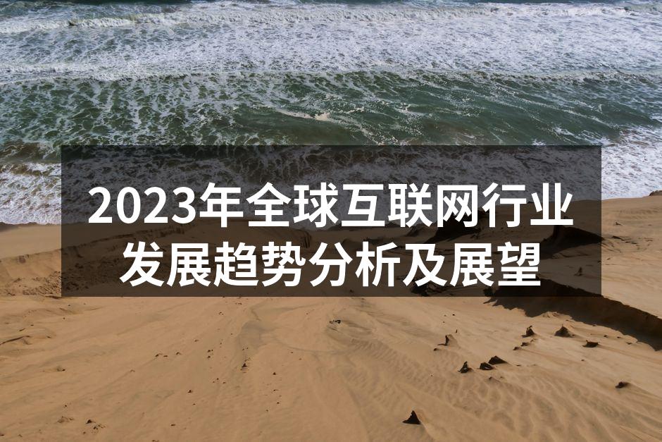 2023年全球互联网行业发展趋势分析及展望