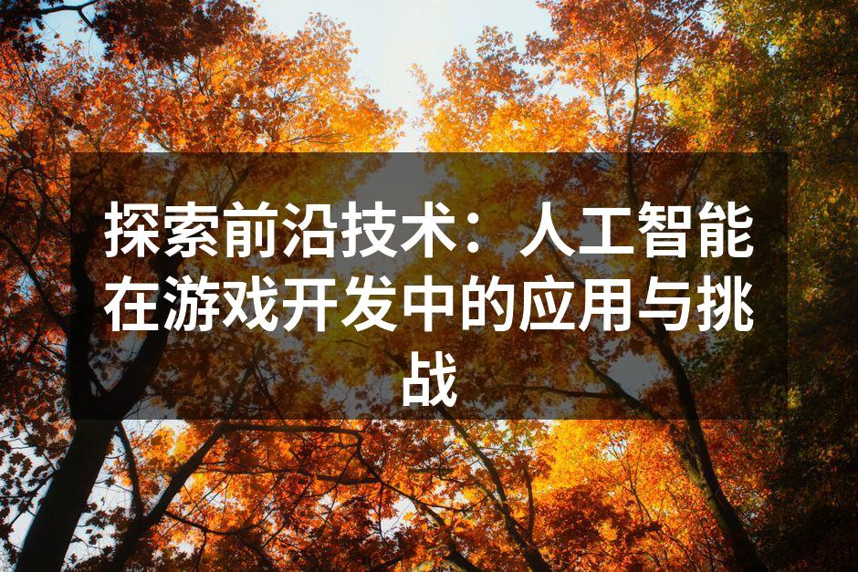 探索前沿技术:人工智能在游戏开发中的应用