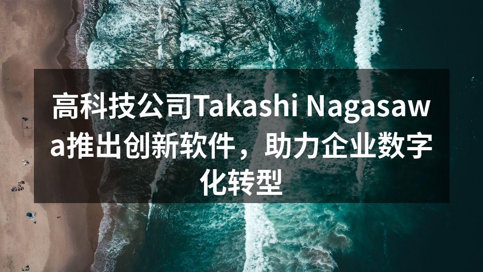 高科技公司Takashi Nagasaw
