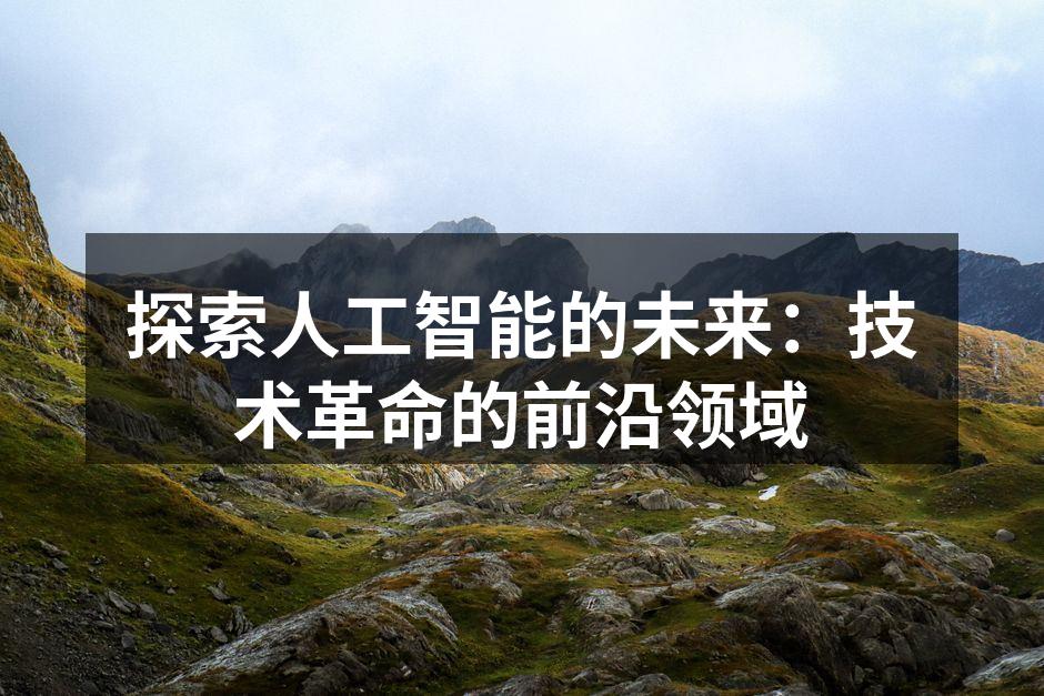 人工智能在医疗行业的应用