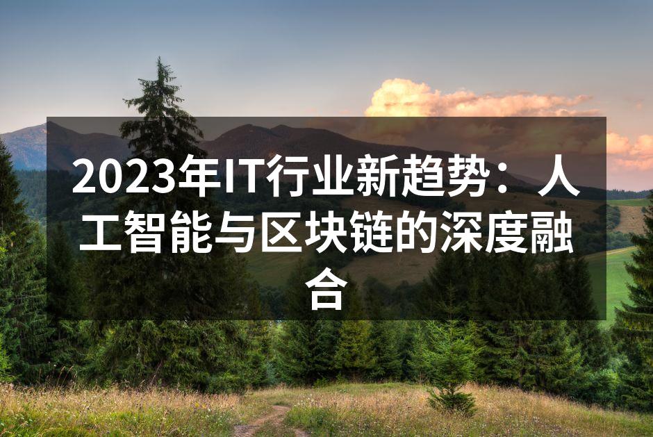 2023年IT行业新趋势:人工智能与区块