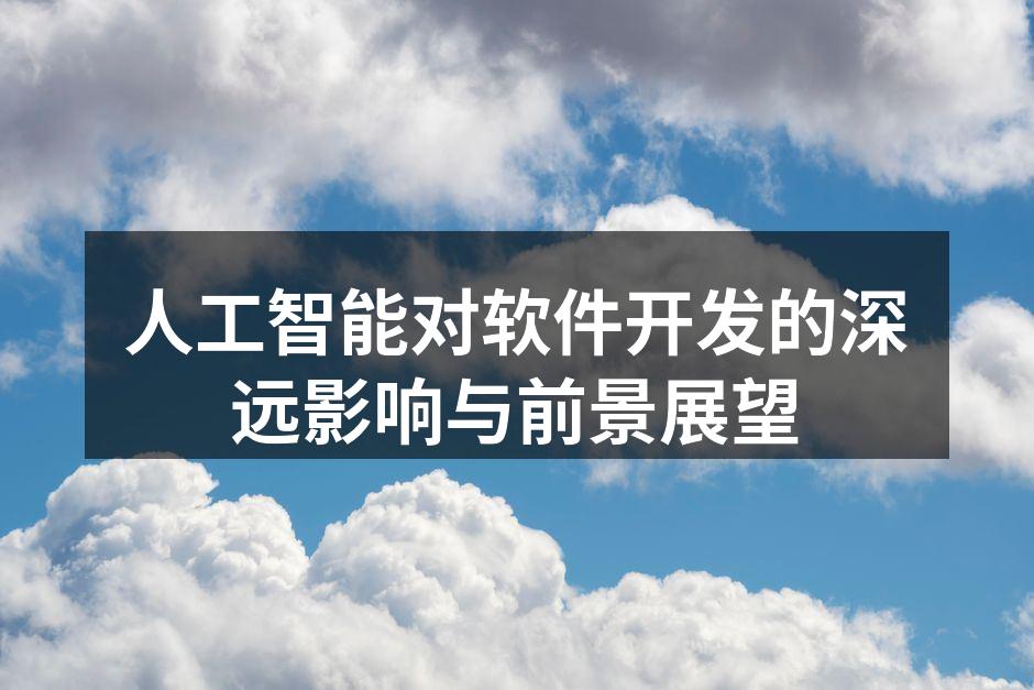人工智能助力软件开发