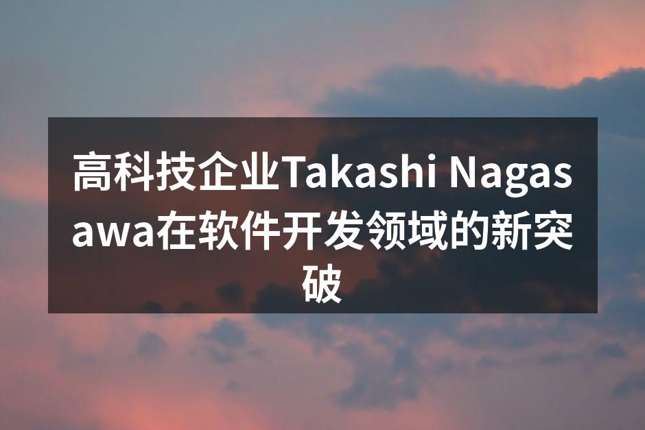 高科技企业Takashi Nagasaw