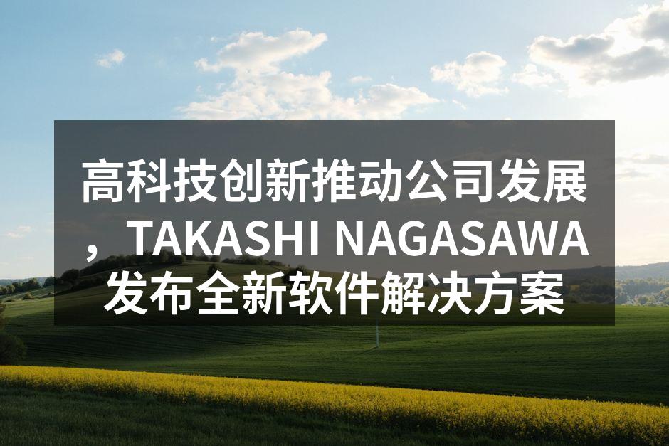高科技创新推动公司发展,TAKASHI